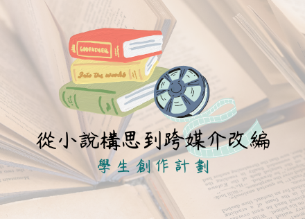 从小说构思到跨媒介改编：学生创作计划