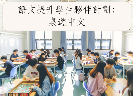 语文提升学生伙伴计划：桌游中文