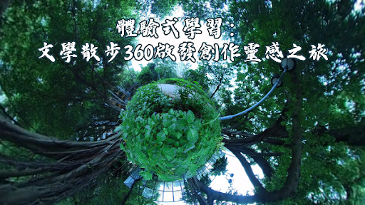 体验式学习：文学散步360启发创作灵感之旅